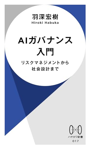 AIガバナンス入門 ―リスクマネジメントから社会設計まで―