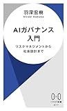 AIガバナンス入門: リスクマネジメントから社会設計まで (ハヤカワ新書)