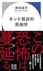 ネット怪談の民俗学 (ハヤカワ新書)