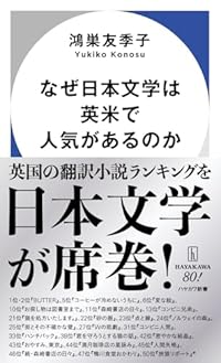 なぜ日本文学は英米で人気があるのか(ハヤカワ新書)