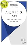 AIガバナンス入門【NFT電子書籍付】: リスクマネジメントから社会設計まで (ハヤカワ新書)