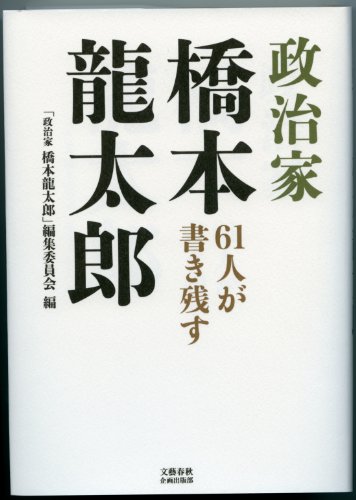 61人が書き残す 政治家 橋本龍太郎 (文藝春秋企画出版)