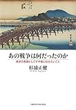 あの戦争は何だったのか 歴史の教訓として子や孫に伝えたいこと (文藝春秋企画出版)