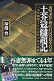 布川事件・櫻井昌司の獄中日記 土芥寇讎超記 二九年幽閉された青年の心の軌跡 (文藝春秋企画出版)