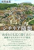 シチリア随想 (文藝春秋企画出版)