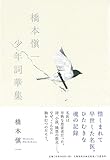 橋本愼一 少年詞華集 (文藝春秋企画出版)