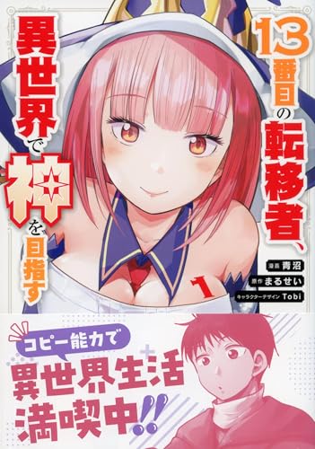 13番目の転移者、異世界で神を目指す スキル【アイテム増殖】を手に入れた僕は最強装備片手に異世界を満喫する 第1巻の表表紙