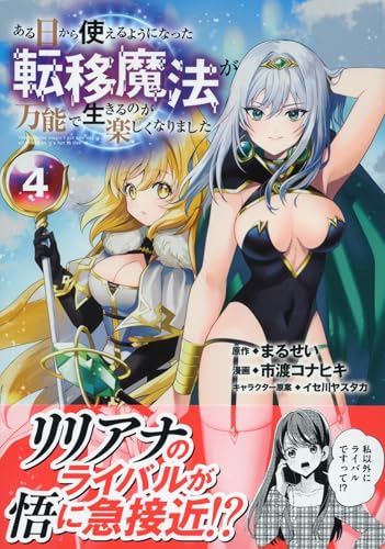 ある日から使えるようになった転移魔法が万能で生きるのが楽しくなりました 第1巻の表表紙