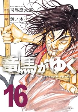 竜馬がゆく（コミック）