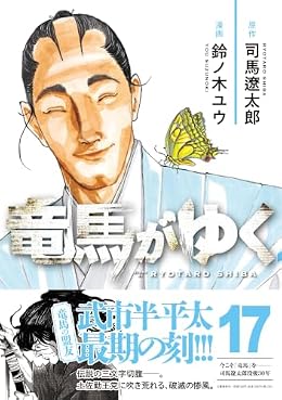 竜馬がゆく（コミック）