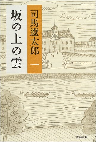 坂の上の雲（一）: 文藝春秋