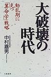 大破壊の時代―動乱期に克つ「算命学」戦略