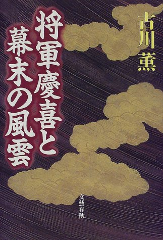 将軍慶喜と幕末の風雲