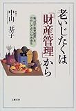 老いじたくは「財産管理」から―新「成年後見制度」を活かして安心な老後を