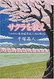 サクラを救え―「ソメイヨシノ寿命60年説」に挑む男たち