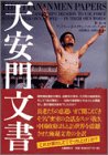 天安門文書