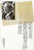 昭和天皇「謝罪詔勅草稿」の発見