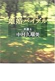 離婚バイブル