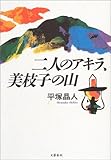 二人のアキラ、美枝子の山