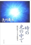 時の光の中で 劇団四季主宰者の戦後史