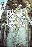 大仏破壊 バーミアン遺跡はなぜ破壊されたか