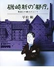 磯崎新の「都庁」―戦後日本最大のコンペ