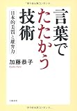 言葉でたたかう技術