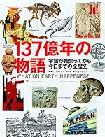 137億年の物語 宇宙が始まってから今日までの全歴史