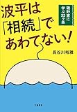 波平は「相続」であわてない! 磯野家に学ぶ33ヶ条