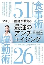 アスリート医師が教える 最強のアンチエイジング食事術51 運動術26