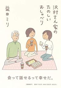 沢村さん家のたのしいおしゃべり(単行本)