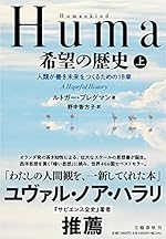 Humankind 希望の歴史 上 人類が善き未来をつくるための18章