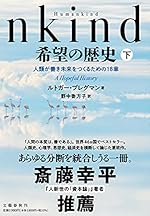 Humankind 希望の歴史 下 人類が善き未来をつくるための18章