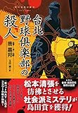 台北野球倶楽部の殺人