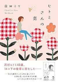 ヒトミさんの恋(単行本)