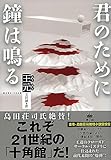 君のために鐘は鳴る