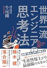 世界一流エンジニアの思考法