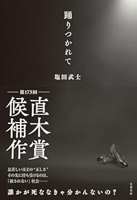 踊りつかれて（単行本）