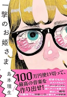 一撃のお姫さま（単行本）