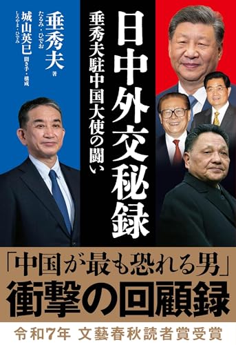 日中外交秘録 垂秀夫駐中国大使の闘い