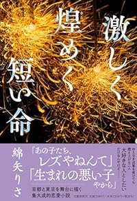 激しく煌めく短い命（単行本）