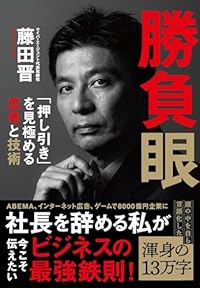 勝負眼 「押し引き」を見極める思考と技術(単行本)