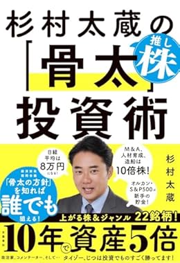 杉村太蔵の推し株「骨太」投資術（単行本）