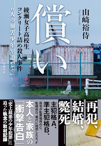 償い 綾瀬女子高校生コンクリート詰め殺人事件 6人の加害少年を追って