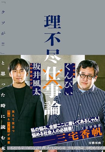 理不尽仕事論 「クソが!!」と思った時に読む本