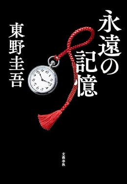 永遠の記憶(文藝春秋)