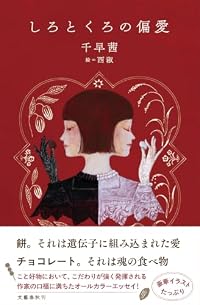 しろとくろの偏愛（文藝春秋）