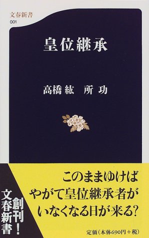 皇位継承 (文春新書 1)