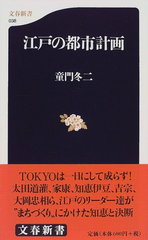 江戸の都市計画 (文春新書 38)
