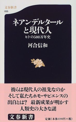 ヒトの500万年史 ネアンデルタールと現代人 (文春新書 55)